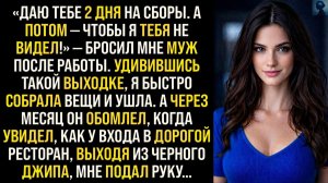 Муж думал, что я загнусь БЕЗ него, но он обомлел, когда увидел | Истории из жизни | Реальные истории