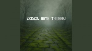 Свет Сквозь Мутные Облака