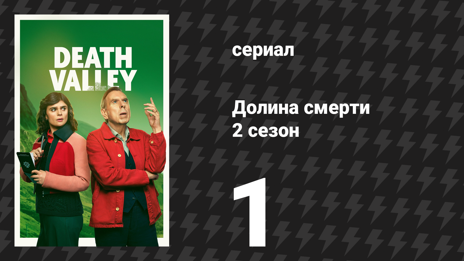 Долина смерти 2 сезон 1 серия (сериал, 2026)
