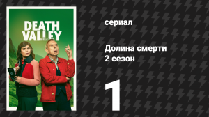 Долина смерти 2 сезон 1 серия (сериал, 2026)