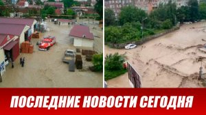 ЧП Новости Сегодня 19 июня 2026 года. Выпуск новостей 19.06.26