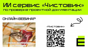 ИИ сервис по проверке проектной документации «Чистовик» (вебинар сообщества Инжекта)