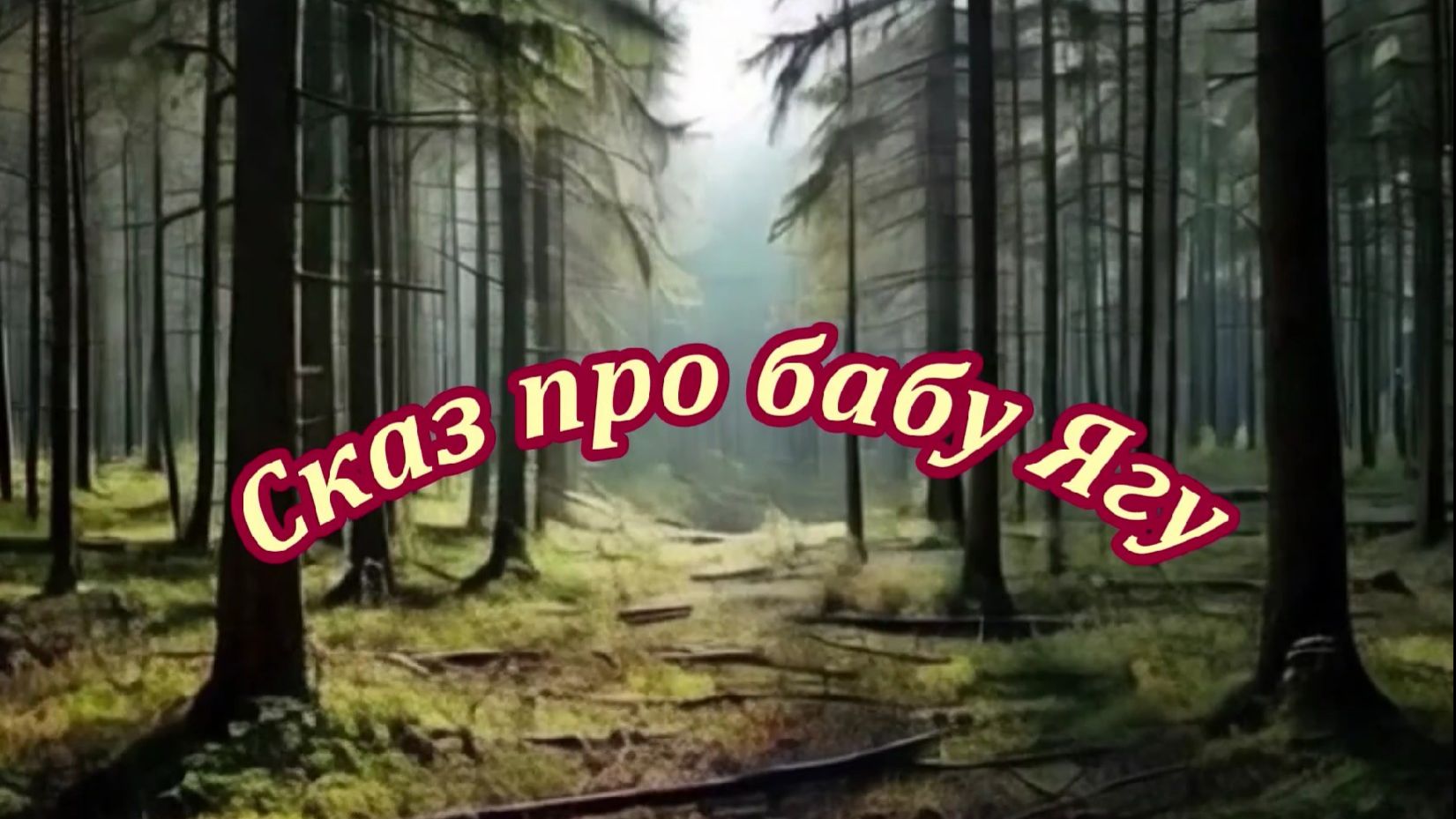Сказ про бабу Ягу. Музыкальный клип.