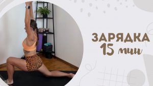 Зарядка 15 мин 19.06