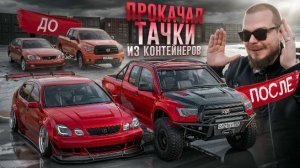 Вытащил ДОРОГИЕ ТАЧКИ из КОНТЕЙНЕРА СИНДИКАТА и ПРОКАЧАЛ ИХ!
