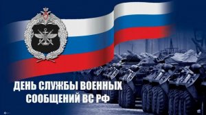 День службы военных сообщений Вооружённых Сил РФ