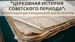 Презентация магистратуры «Церковная история советского периода»