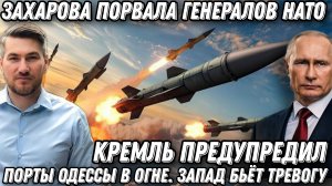 Кремль предупредил! Захарова порвала генералов НАТО. Порты Одессы в огне. Потери ЕС
