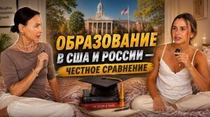 Учёба в России и США вся правда от школы до университета