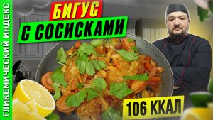 Бигус с сосисками - пошаговый рецепт ужина в мультиварке