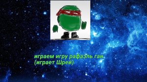 играю игру от рафаэля, играет Шрей @рафаэль @пакет код