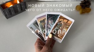 4 короля - новый знакомый, чего ждать от него?