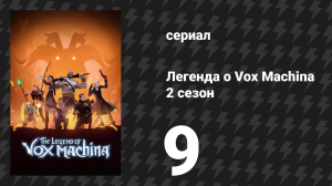 Легенда о Vox Machina 2 сезон 9 серия «Испытание гордыней» (мультсериал, 2022)