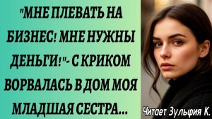 Истории из жизни/Аудиорассказы/Мне плевать на бизнес/Жизненные истории/Рассказы реальные муж сестра