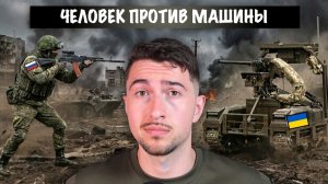 Армия роботов. Человек против машины...