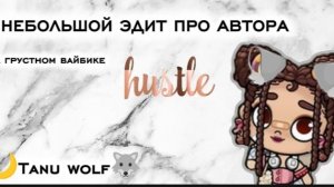 Эдит про автора//🐺🌙
