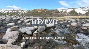 Весенняя охота на медведя на острове Итуруп