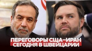 Старт переговоров США и Ирана в Швейцарии