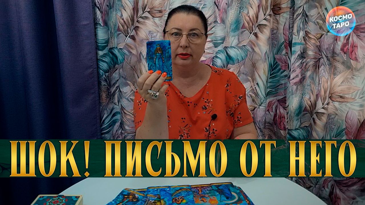 ТЫ БУДЕШЬ В ШОКЕ! ОН НАПИСАЛ ТЕБЕ ПИСЬМО! | Гадание таро расклад смотреть онлайн