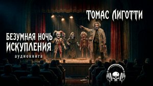 Томас Лиготти - Безумная ночь искупления | Аудиокнига мистика | Читает Антон Платонов