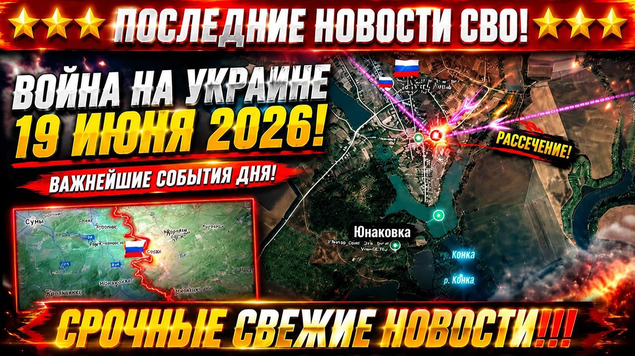 Сводка с фронта СВО и карта боевых действий на Украине сегодня 19.06.2026 смотреть онлайн