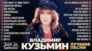 Владимир КУЗЬМИН - ЛУЧШИЕ ПЕСНИ