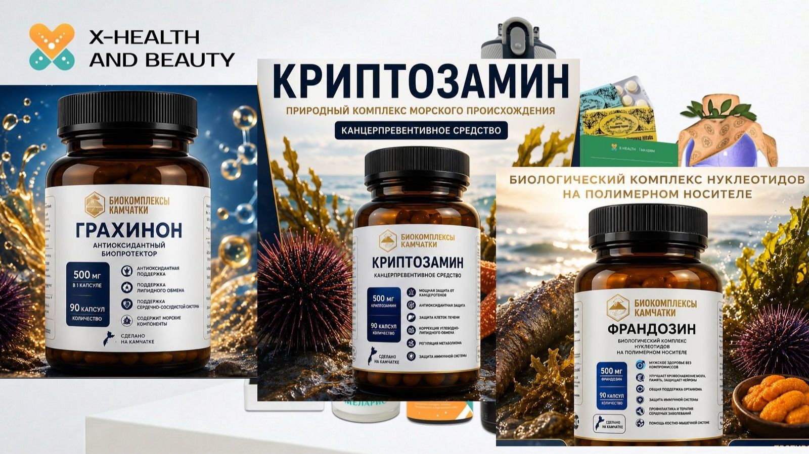 Презентация новых продуктов морского происхождения Грахинон Криптозамин Франдозин