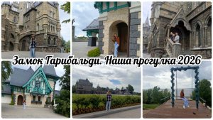 Замок Гарибальди. Наша прогулка 2026