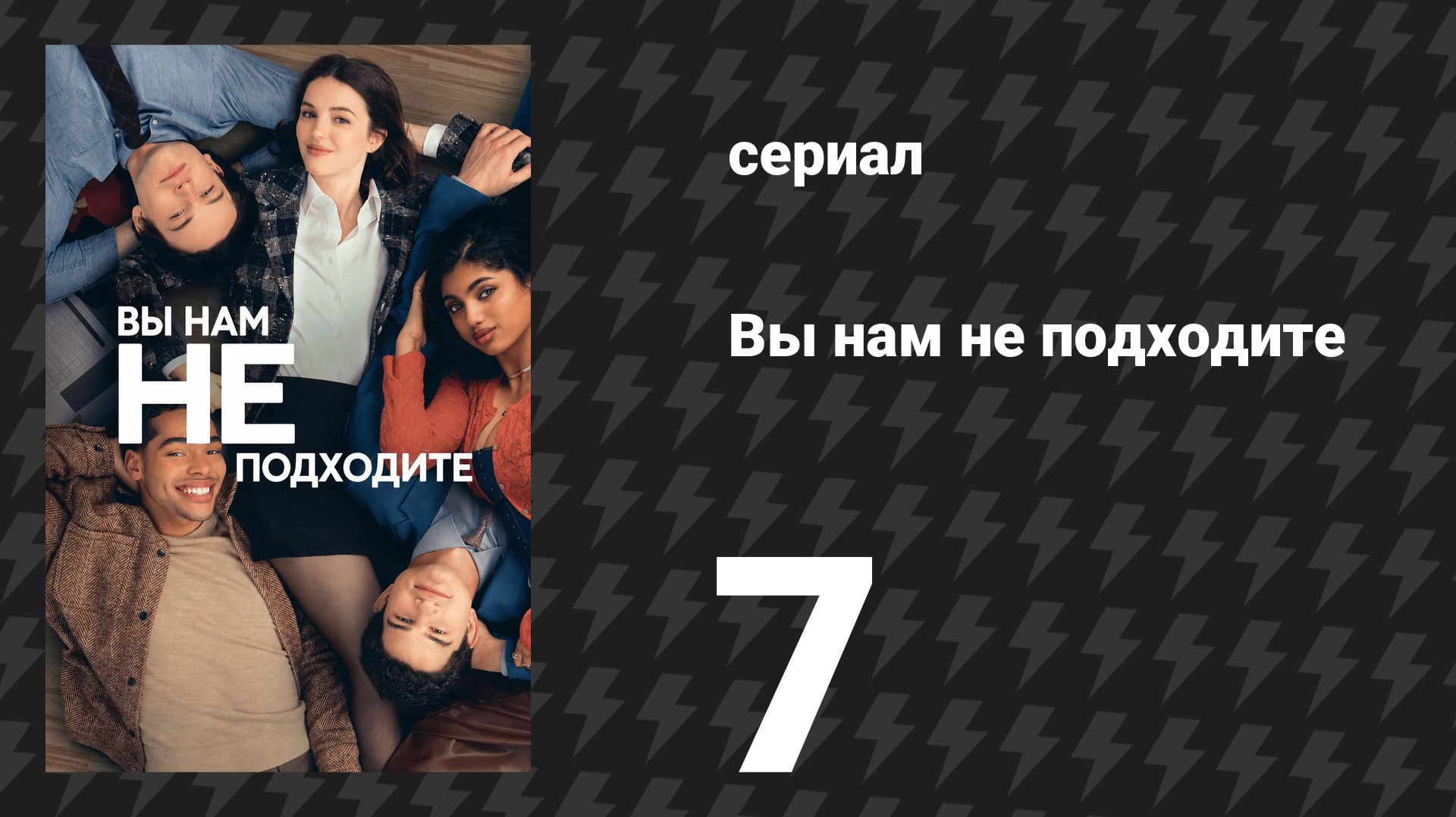 Вы нам не подходите 7 серия «Плачет ли Джон Хэмм?» (сериал, 2026) смотреть онлайн