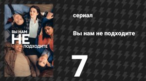 Вы нам не подходите 7 серия «Плачет ли Джон Хэмм?» (сериал, 2026)
