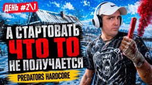 PREDATORS HARD • DAYZ • А СТАРТОВАТЬ ЧТО ТО НЕ ПОЛУЧАЕТСЯ • ДЕНЬ #2\1
