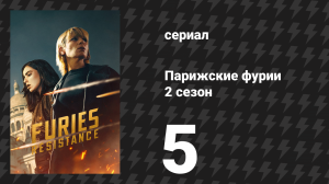 Парижские фурии 2 сезон 5 серия «Ложь» (сериал, 2026)
