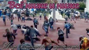 «Всё ниже и ниже». Мир катится в пропасть