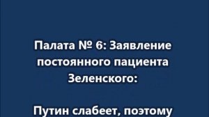 Путин слабеет, поэтому удары по Украине могут усилиться, — Зеленский