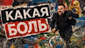⚽КАКАЯ БОЛЬ С ГАРОМ ДМИТРИЕВЫМ | СОЛОВЬЁВLIVE | 18 июня 2026 года