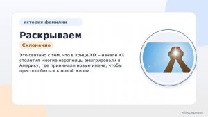 Раскрываем тайны фамилии Банашек: происхождение, история и склонение фамилии в нашей подробной