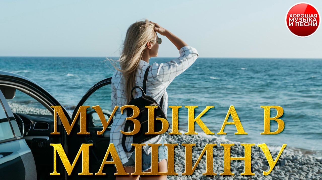 МУЗЫКА В МАШИНУ ✪ ХИТЫ ДЛЯ ПУТЕШЕСТВИЙ ✪ 91 ✪ смотреть онлайн