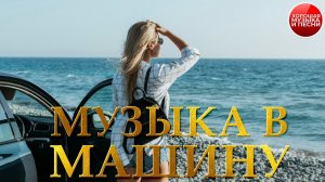 МУЗЫКА В МАШИНУ ✪ ХИТЫ ДЛЯ ПУТЕШЕСТВИЙ ✪ 91 ✪