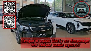 AutoLife32: Сходил в салон GEELY во Владимире, что там сейчас можно купить ? (Видео от подписчика)