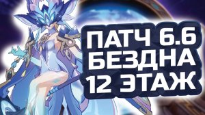 Легчайшая НОВАЯ БЕЗДНА! КАК пройти 12 ЭТАЖ бездны Патч 6.6?! Гайд на 12 этаж Бездны в Геншин Импакт!