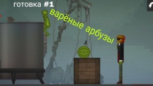 готовка «варёные мелоны/арбузы» #1