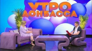 Утро Донбасса 19 июня 2026 г. Профориентация. «Луганское ГУОР». Татьяна Косаткина