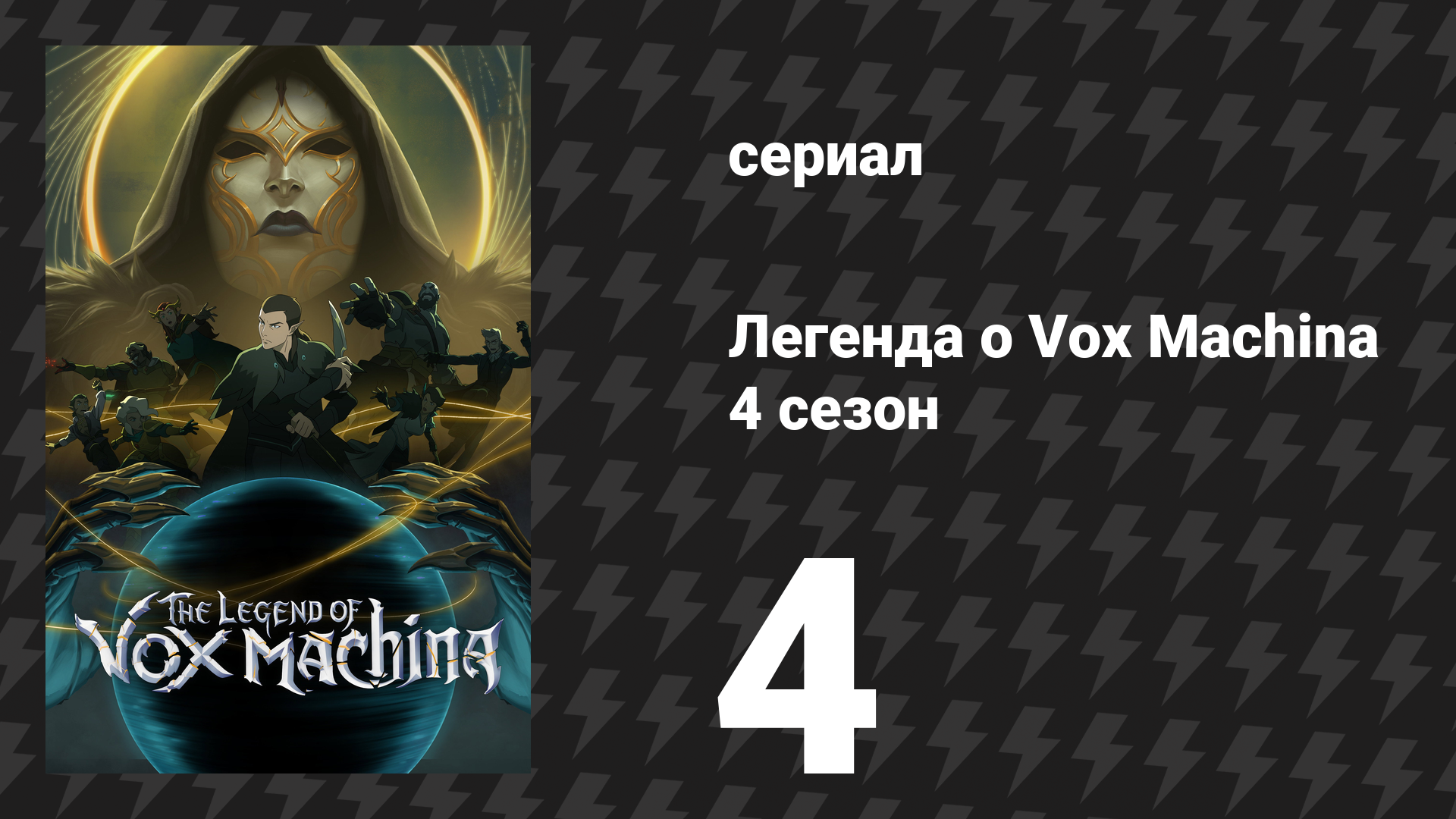 Легенда о Vox Machina 4 сезон 4 серия «Тэрион, мой блудный сын» (сериал, 2026) смотреть онлайн