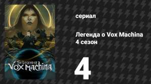 Легенда о Vox Machina 4 сезон 4 серия «Тэрион, мой блудный сын» (сериал, 2026)