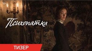 ▎Психопатка — Русский тизер-трейлер (2026)