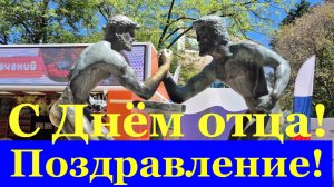 Поздравление с Днём отца Любимому папе от дочки в День отца!
