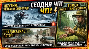 Ураган и снегопад в Якутии! Потоп во Владикавказе! Нашествие мошки в Томске! Сегодня Чп!