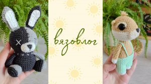 Вязовлог:игрушки из полухлопковой пряжи, новости и разговоры