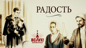 «Радость». Киножурнал «Вслух!». Победный сезон. Выпуск 22. 12+