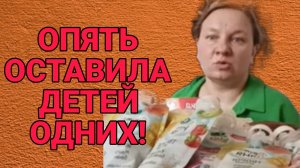 ОПЯТЬ ОСТАВИЛА ДЕТЕЙ ОДНИХ. ОЛЬГА ИЗ ЗАУРАЛЬЯ. ОБЗОР.